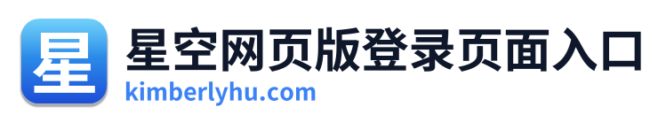 星空网页版登录页面入口